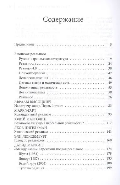 Неуловимая реальность. Сто лет русско-израильской литературы (1920-2020) - фото 2