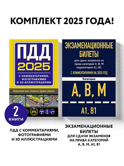 Комплект из 2 книг: Экзаменационные билеты с комментариями на 2025 год. Категории А, В, М (А1, В1) + ПДД 2025 с комментариями, фотографиями и 3D-иллюстрациями - фото 3
