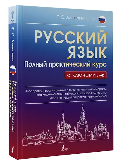Русский язык. Полный практический курс с ключами - фото 3