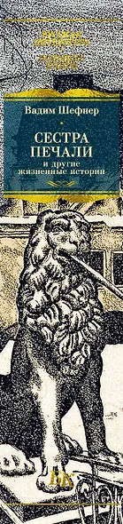 Сестра печали и другие жизненные истории - фото 10