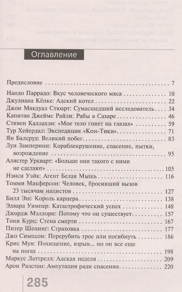 Истинное мужество. Реальные истории о героизме и мастерстве выживания, сформировавшие мою личность - фото 2