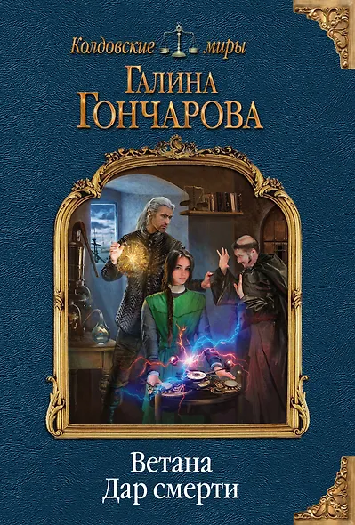 Ветана. Дар смерти - фото 1