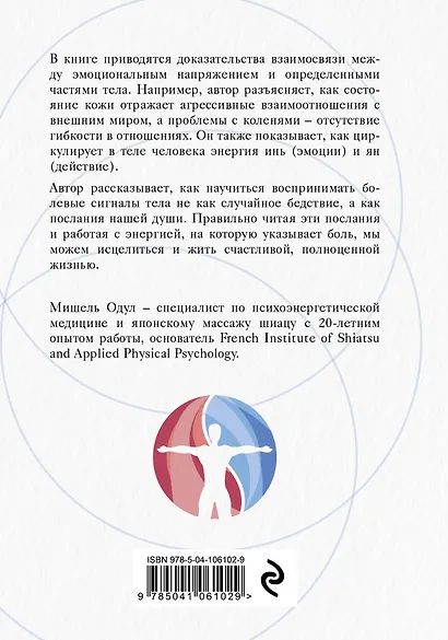 О чем говорит боль. Как подсознание создает болезни и как оно их исцеляет - фото 2