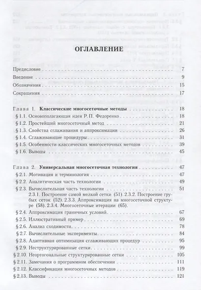 Многосеточная технология: теория и приложения - фото 2
