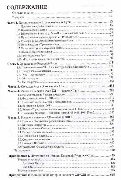 Киевская Русь и русские княжества XII-XIII вв. Происхождение Руси и становление ее государственности - фото 2