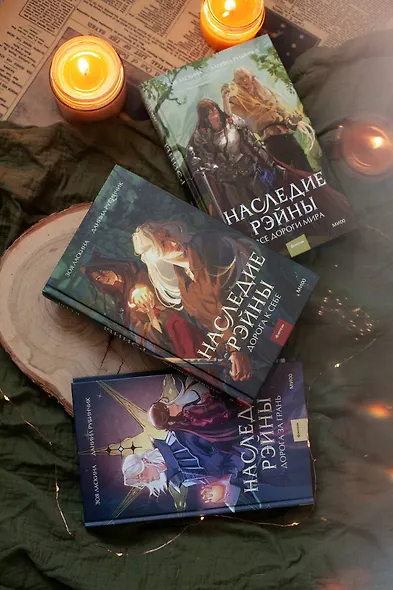 Наследие Рэйны. Дорога за грань - фото 12