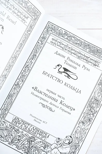 Братство кольца. Второе издание с иллюстрациями Дениса Гордеева - фото 8