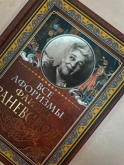 Все афоризмы Фаины Раневской - фото 12