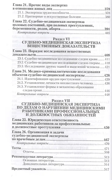 Судебная медицина. Уч. для акад. бакалавриата - фото 5