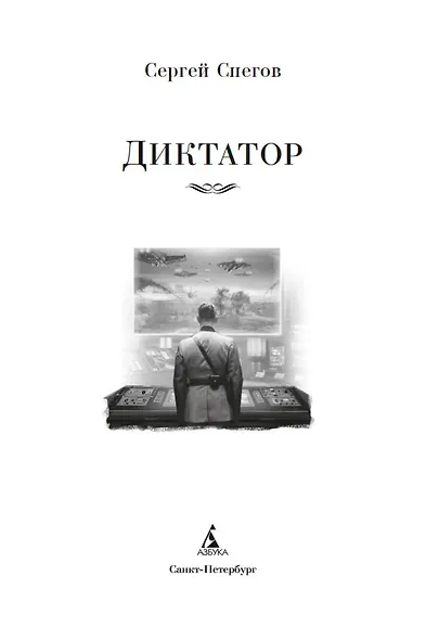 Диктатор - фото 6