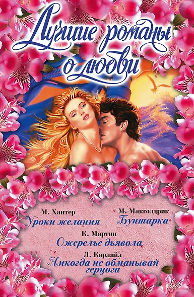 Лучшие романы о любви(комплект/superцена) - фото 1