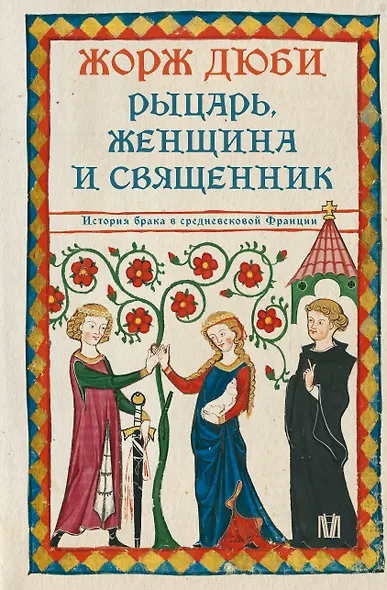 Рыцарь, женщина и священник. История брака в средневековой Франции - фото 1