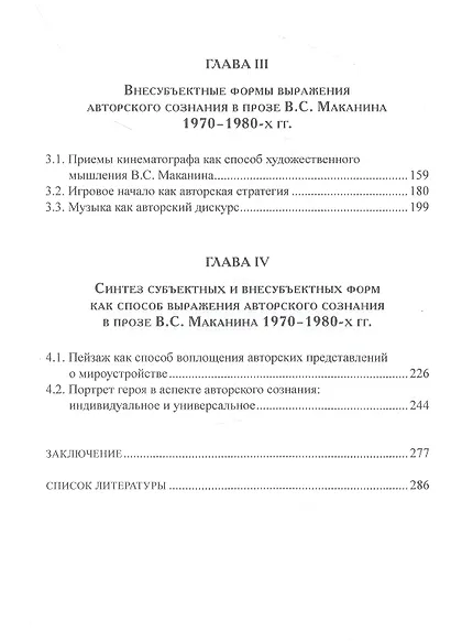 Авторское сознание и формы его выражения в прозе В.С. Маканина 1970–1980-х годов - фото 3