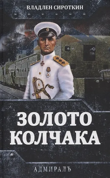Золото Колчака - фото 1