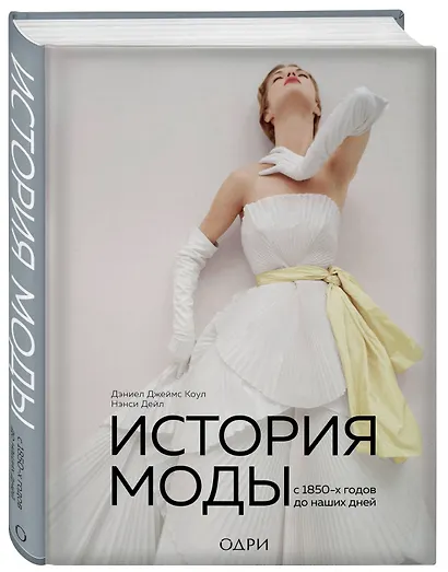 История моды. С 1850-х годов до наших дней - фото 3