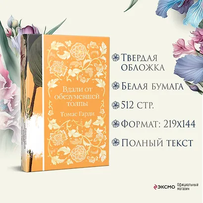Вдали от обезумевшей толпы - фото 6