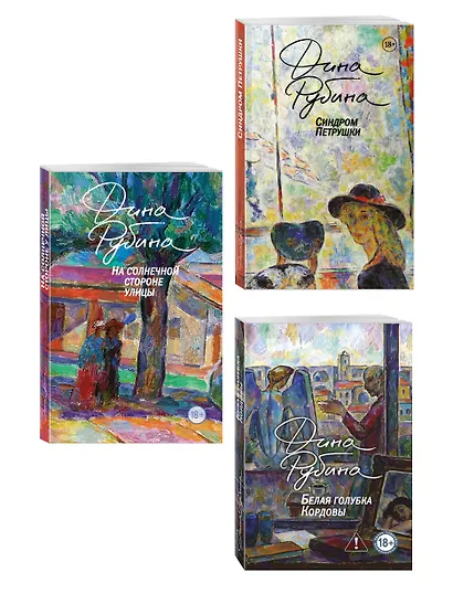 Главные романы Дины Рубиной (набор из 3-х книг: На солнечной стороне улицы, Белая голубка Кордовы, Синдром Петрушки) - фото 3