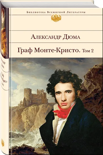 Граф Монте-Кристо. Том 2 - фото 3