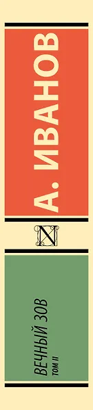 Вечный зов т.2 - фото 11