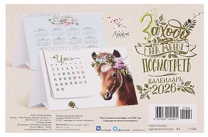 Календарь 2026г 216*147 "Заходи на меня посмотреть" настольный, домик - фото 6
