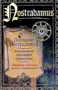 Послание Нострадамуса,Истолкование иерогрифов Гораполлона - фото 1