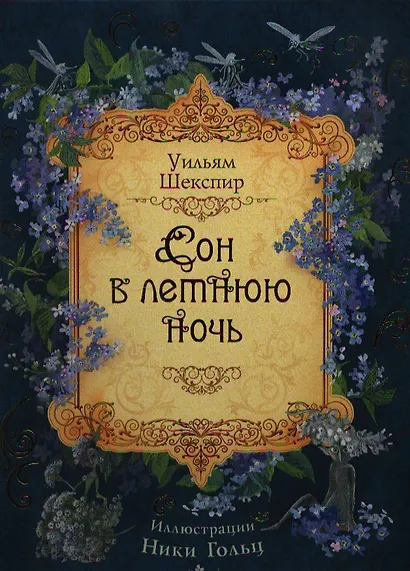 Сон в летнюю ночь: сказка - фото 1