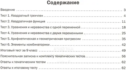 Алгебра. 9 класс. Тематические тесты - фото 2