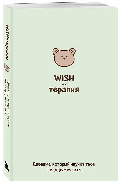 WISH-терапия. Дневник, который научит твое сердце мечтать (со стикерами) - фото 3