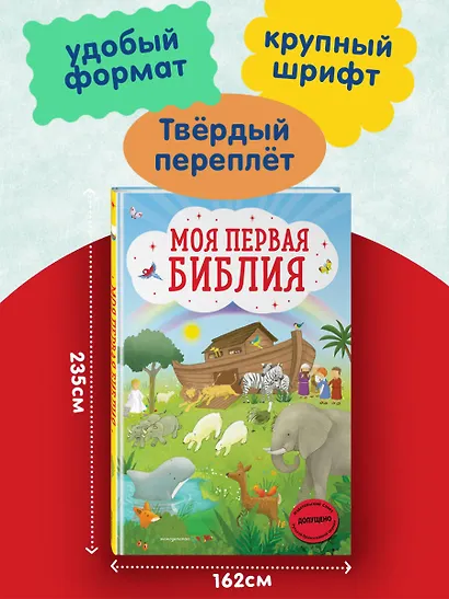 Моя первая Библия - фото 6
