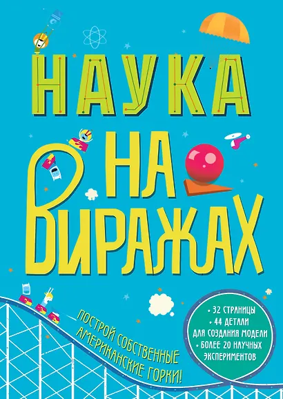 Наука на Виражах : 32 страницы, 44 детали для создания модели, более 20 научных экспериментов - фото 1