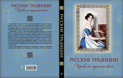 Русские традиции. Правила хорошего тона - фото 2