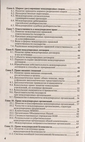 Международное право: учебное пособие для прикладного бакалавриата. 3 -е изд., испр. и доп. - фото 3