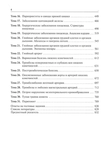 Хирургические болезни. Руководство к практическим занятиям: учебное пособие - фото 3