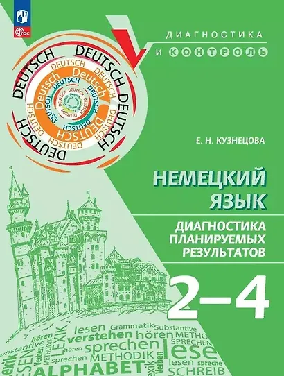 Немецкий язык. 2-4 классы. Диагностика планируемых результатов - фото 1
