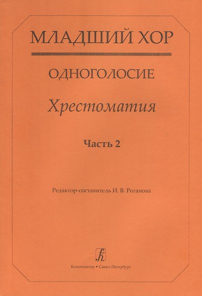 Младший хор. Одноголосие. Хрестоматия. Часть 2 - фото 1