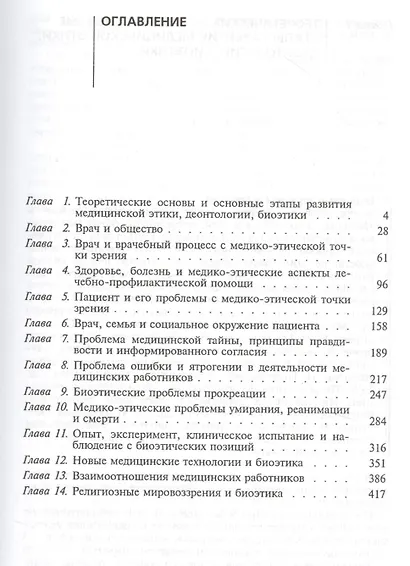 Медицинская этика (биоэтика). Учебное пособие - фото 2