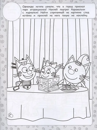 Раскраска с многоразовыми наклейками № РН 2009 ("Три Кота") - фото 2
