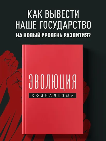 Эволюция социализма - фото 4