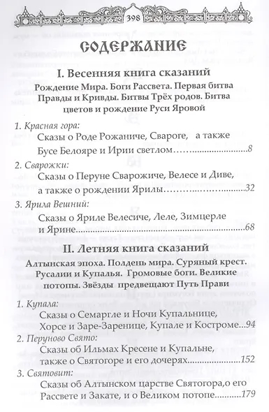Мифы славян. Сказания о богах, волхвах и князьях, по читаемых на праздниках старого календаря - фото 2