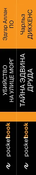 Набор "Детективные шедевры XIX века (комплект из 2 книг: Убийство на улице Морг и Тайна Эдвина Друда) - фото 8