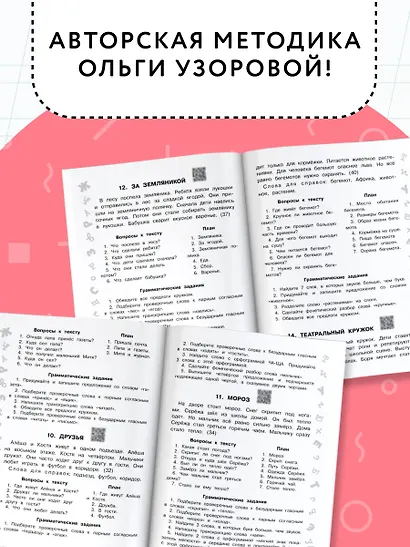 Русский язык. Лучшие изложения. 1 класс. Тексты изложений. Вопросы к текстам. Планы. Грамматические задания. Слушай изложение по QR-коду - фото 6