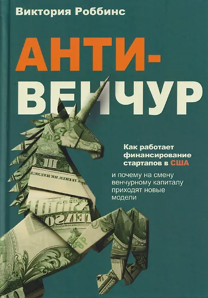 Анти-венчур. Как работает финансирование стартапов в США и почему на смену венчурому капиталу приходят новые модели - фото 1