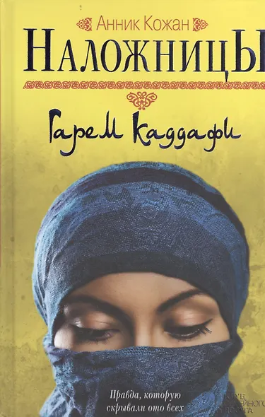 Наложницы: Гарем Каддафи: роман - фото 1