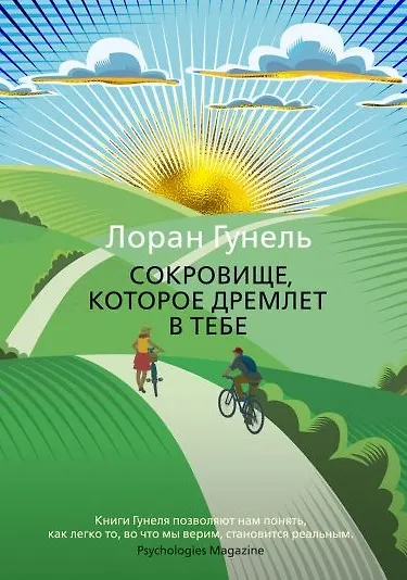 Сокровище, которое дремлет в тебе - фото 8