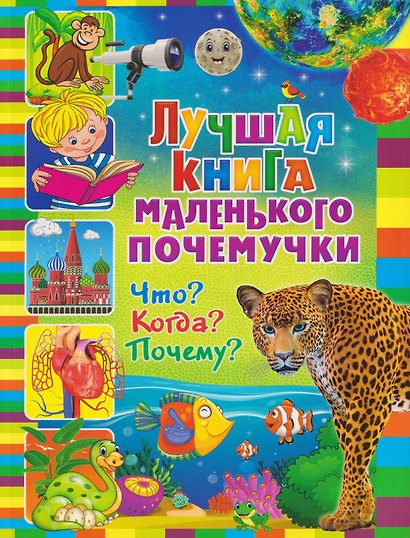 Лучшая книга маленького почемучки. Что? Когда? Почему? - фото 1