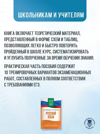 ЕГЭ. Русский язык. ЕГЭ на 100 баллов. Справочник: Теория и практика - фото 4