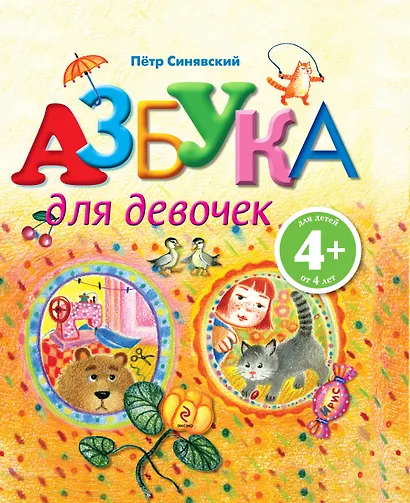 Азбука для девочек - фото 1