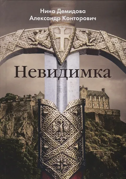 Невидимка - фото 1