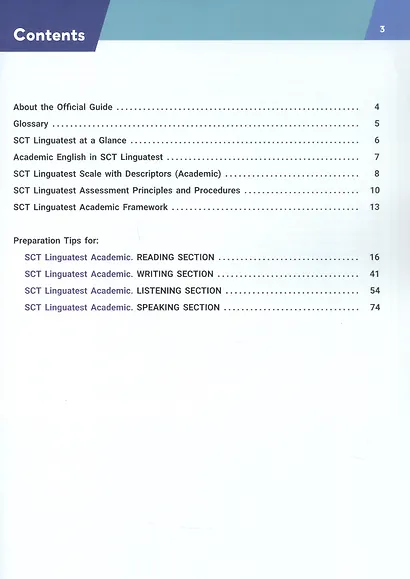 Английский язык. SCT «Лингвотест»: Руководство по подготовке к тестированию по английскому языку для академического общения. Учебное пособие - фото 2