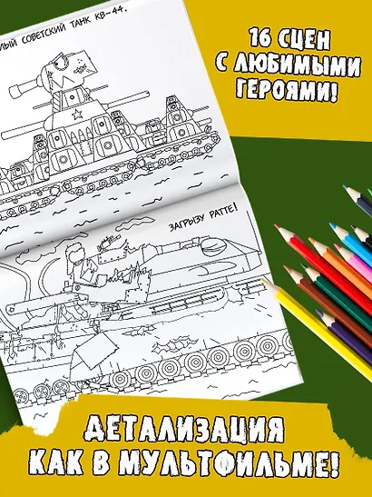 Gerand. Раскраска. КВ-44 против Левиафана - фото 4